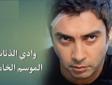 مسلسل وادى الذئاب الموسم 5 الحلقة 15 الخامسة عشر مدبلجة