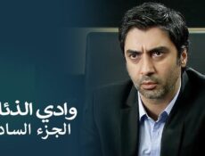 مسلسل وادى الذئاب الموسم 6 الحلقة 11 الحادية عشر مدبلجة