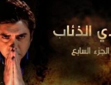 مسلسل وادى الذئاب الموسم 7 الحلقة 77 السابعة والسبعون مدبلجة
