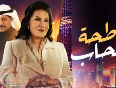 مسلسل ناطحة السحاب الحلقة 28 الثامنة والعشرون