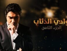 مسلسل وادى الذئاب الموسم 8 الحلقة 64 الرابعة والستون مدبلجة