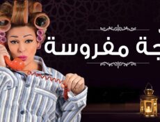 مسلسل يوميات زوجة مفروسة اوي الحلقة 13 الثالثة عشر