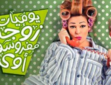 مسلسل يوميات زوجة مفروسة اوي الموسم 2 الحلقة 24 الرابعة والعشرون