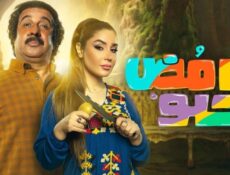 مسلسل حامض حلو الحلقة 16 السادسة عشر