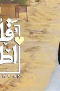 قلبي اطمأن الموسم 2