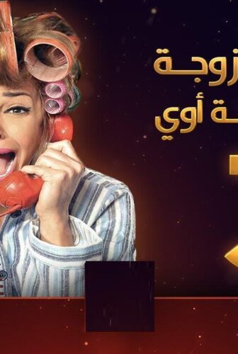 يوميات زوجة مفروسة اوي الموسم 3