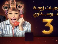 مسلسل يوميات زوجة مفروسة اوي الموسم 3 الحلقة 10 العاشرة