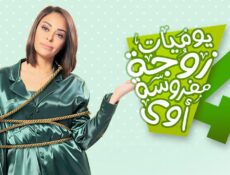 مسلسل يوميات زوجة مفروسة اوي الموسم 4 الحلقة 12 الثانية عشر