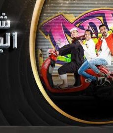 شباب البومب الموسم 7