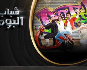 مسلسل شباب البومب الموسم 7 الحلقة 5 الخامسة