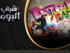 مسلسل شباب البومب الموسم 7 الحلقة 24 الرابعة والعشرون