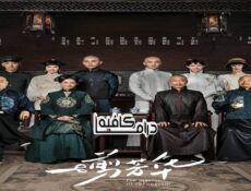 مسلسل The Master of Cheongsam الحلقة 14 مترجمة