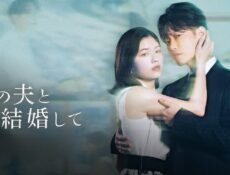 مسلسل Watashi no Otto to Kekkon Shite الحلقة 9 التاسعة مترجمة