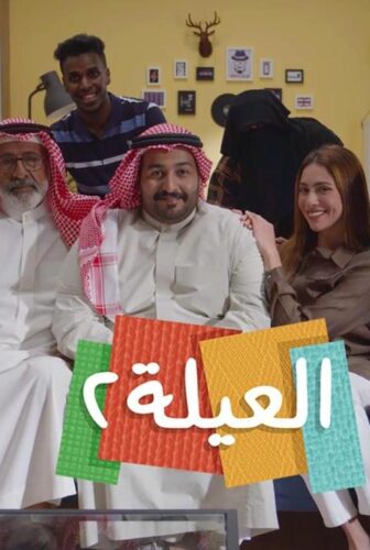 العيلة الموسم 2