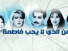 مسلسل من الذي لا يحب فاطمة الحلقة 11 الحادية عشر