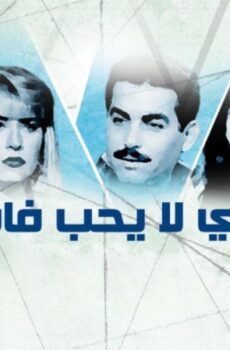 من الذي لا يحب فاطمة