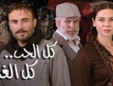 مسلسل كل الحب كل الغرام الحلقة 51 الحادية والخمسون