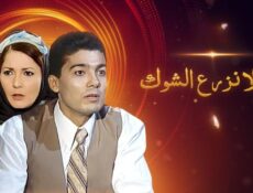 مسلسل نحن لا نزرع الشوك الحلقة 17 السابعة عشر