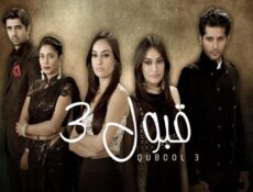 مسلسل قبول الموسم 3 الحلقة 24 الرابعة والعشرون مدبلجة