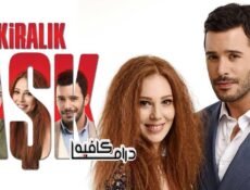 مسلسل حب للايجار الحلقة 54 مدبلجة