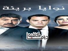 مسلسل نوايا برئية الحلقة 25 الخامسة والعشرون
