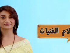 مسلسل احلام الفتيات الحلقة 25 الخامسة والعشرون مدبلجة