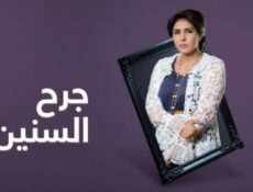 مسلسل جرح السنين الحلقة 21 الحادية والعشرون