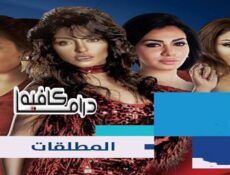 مسلسل المطلقات الحلقة 6 السادسة