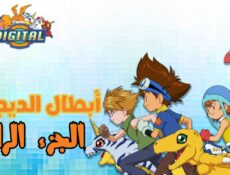 مسلسل ابطال الديجيتال الموسم 4 الحلقة 38 مدبلجة