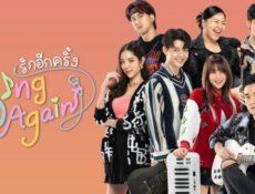 مسلسل Sing Again الحلقة 9 التاسعة مترجمة