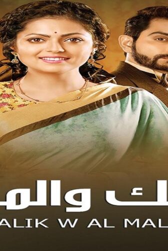 الملك والملكة
