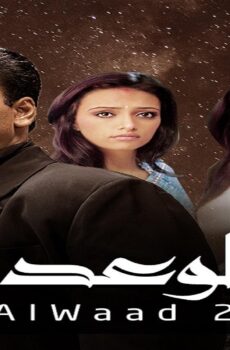 الوعد الموسم 2