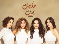 مسلسل حكايات بنات الموسم 2 الحلقة 26 السادسة والعشرون