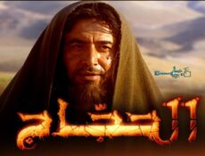مسلسل الحجاج الحلقة 6 السادسة