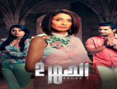 مسلسل الصهر الموسم 2 الحلقة 15 الخامسة عشر مدبلجة