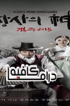 The Merchant: Gaekju