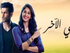 مسلسل نصفي الاخر الحلقة 8 مدبلجة