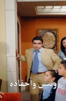يوميات ونيس وأحفادة الموسم 6