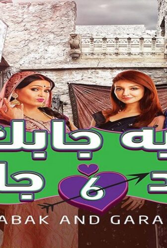 ايه جابك عند جارك الموسم 6