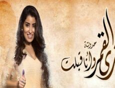 مسلسل زي القمر 2 – حكاية وأنا قبلت الحلقة 1 الاولي