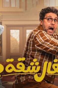 أشغال شقة الموسم 2
