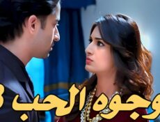 مسلسل وجوه الحب الموسم 3 الحلقة 20 العشرون مدبلجة