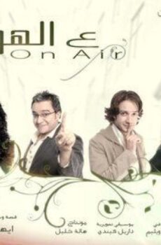 فيلم ع الهوا 2006