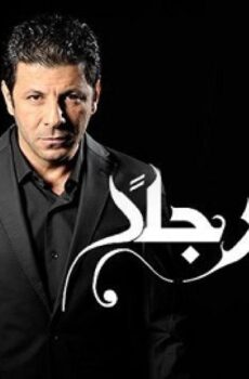 أريد رجلا