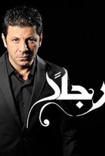 أريد رجلا