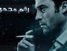 مسلسل رقم مجهول الحلقة 6 السادسة