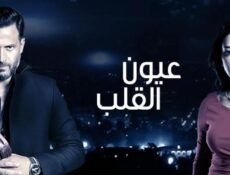 مسلسل عيون القلب الحلقة 9 التاسعة
