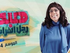 مسلسل هبة رجل الغراب الموسم 4 الحلقة 65 الخامسة والستون