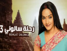 مسلسل رحلة سالوني الموسم 3 الحلقة 61 الحادية والستون مدبلجة