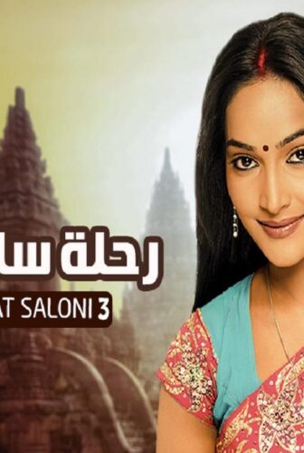 رحلة سالوني الموسم 3